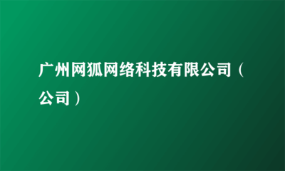 廣州網狐網絡科技 深耕信息系統集成服務，賦能企業數字化轉型